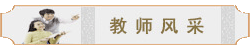 教師風(fēng)采